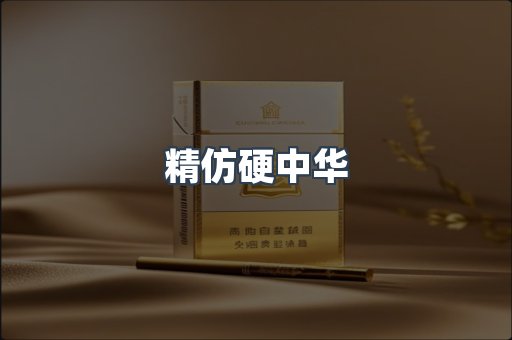 精仿硬中华