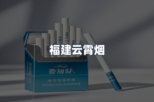 福建云霄烟