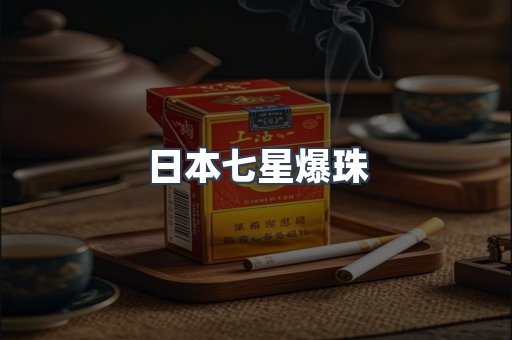 日本七星爆珠